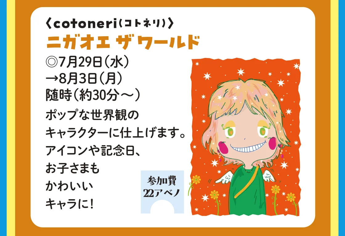 〈cotoneri（コトネリ）〉ニガオエ ザ ワールド