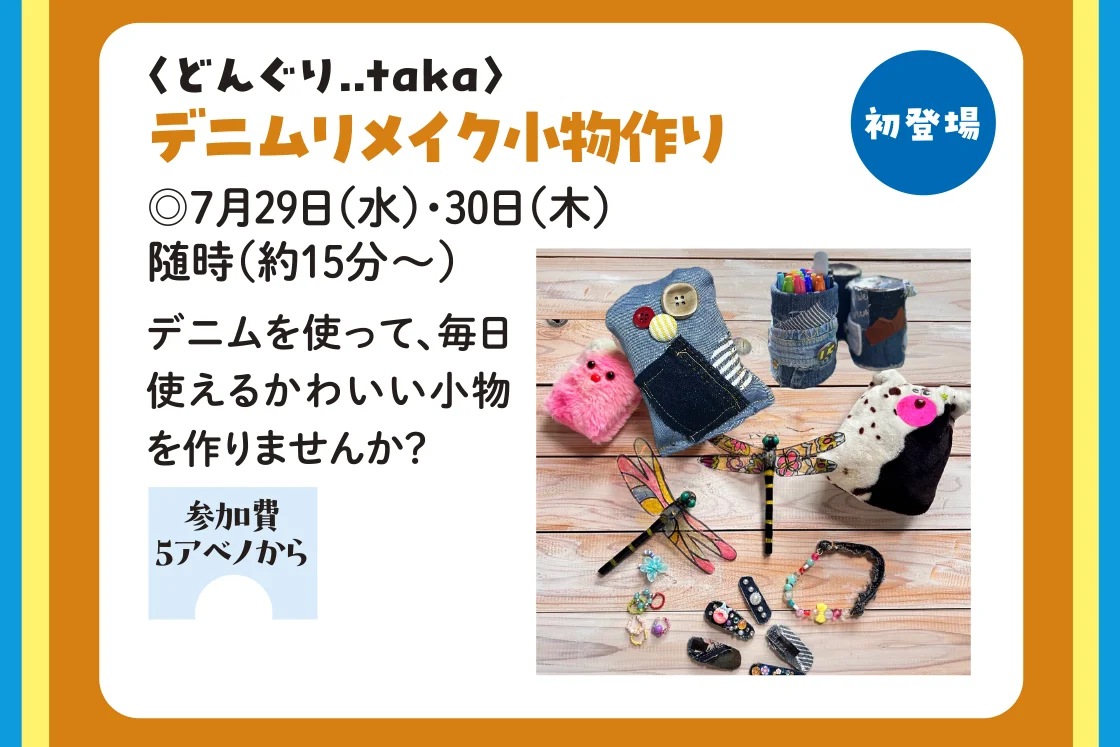 〈どんぐり..taka〉デニムリメイク小物作り