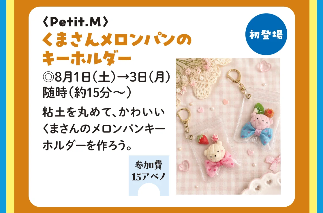 〈Petit.M〉くまさんメロンパンのキーホルダー