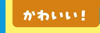 かわいい！