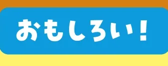 おもしろい！