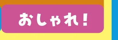 おしゃれ！