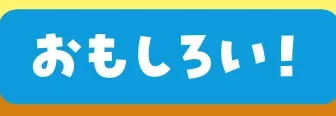 おもしろい！