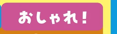 おしゃれ！
