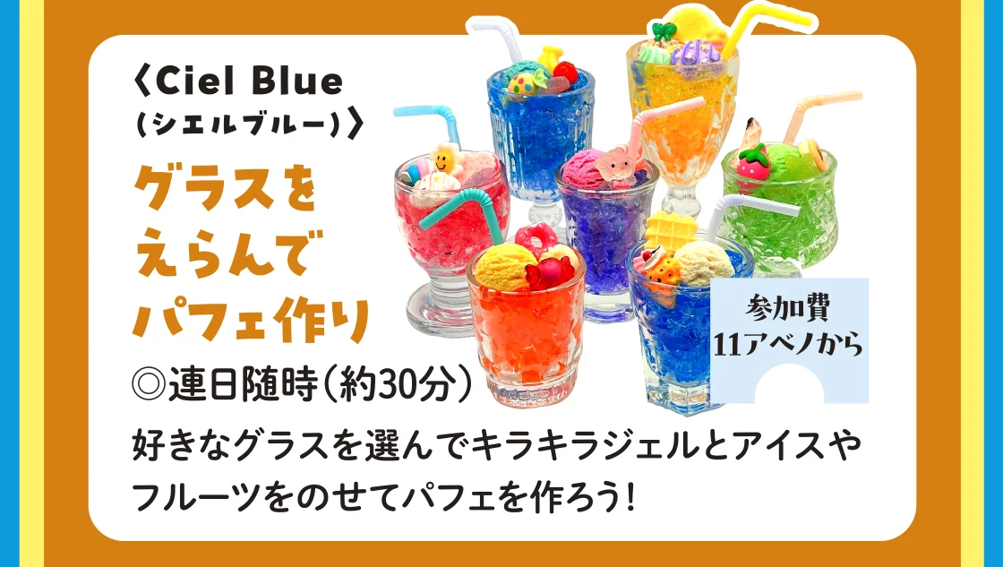 〈CielBlue（シエルブルー）〉グラスをえらんでパフェ作り