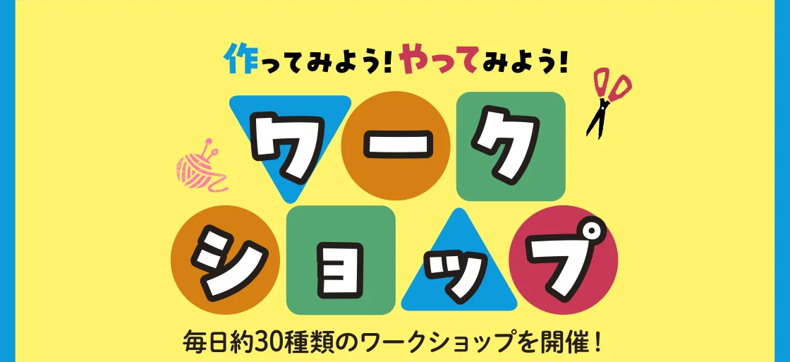 ワークショップ