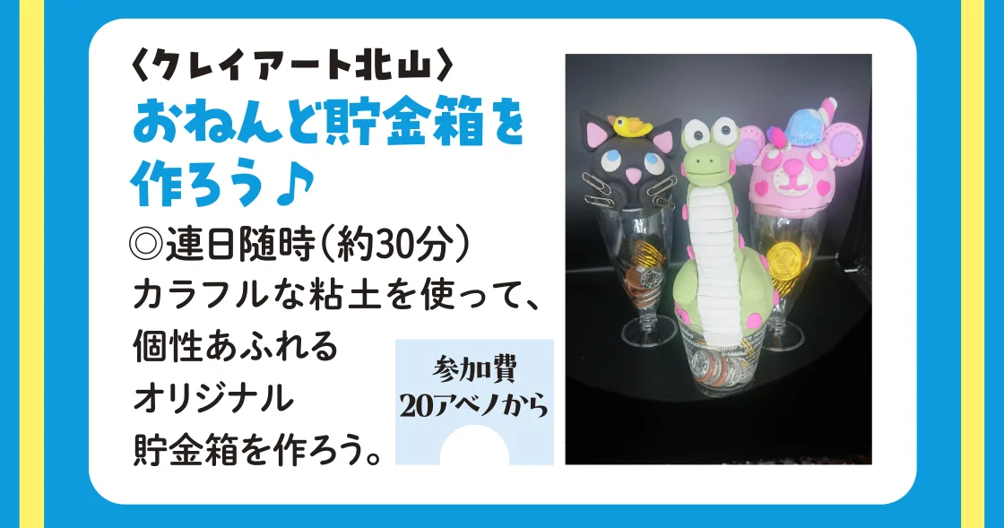 〈クレイアート北山〉おねんど貯金箱を作ろう♪