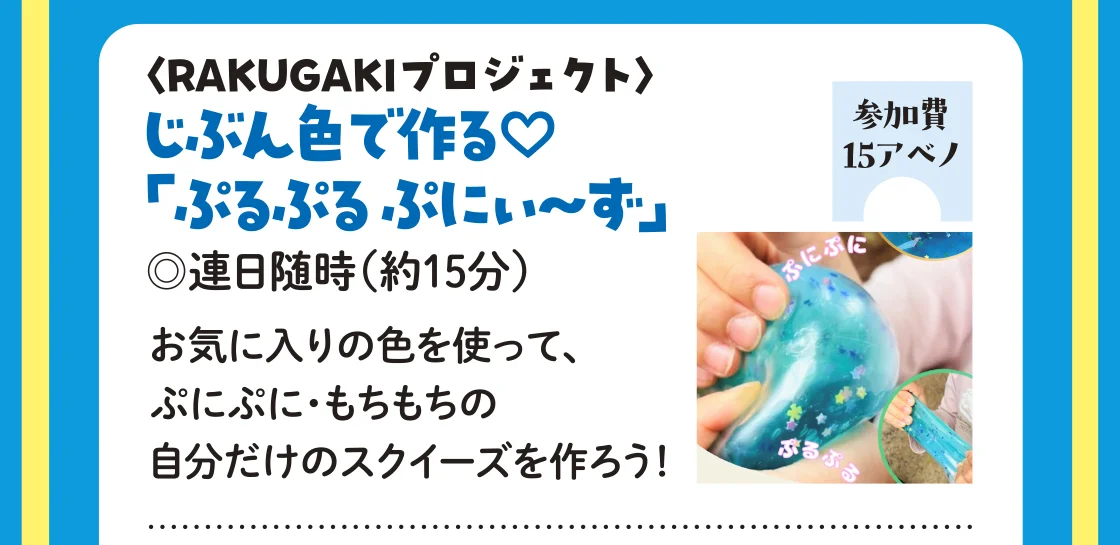 〈RAKUGAKIプロジェクト〉じぶん色で作る♡「ぷるぷる ぷにぃ～ず」