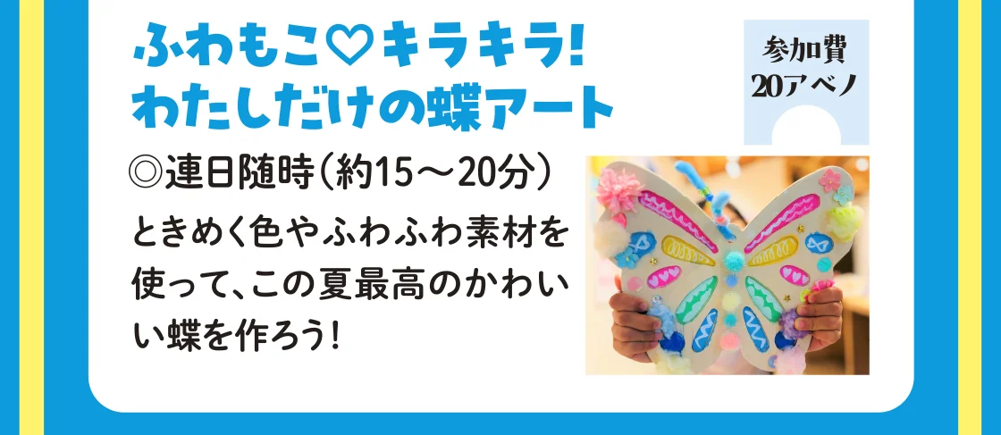〈RAKUGAKIプロジェクト〉ふわもこ♡キラキラ！わたしだけの蝶アート