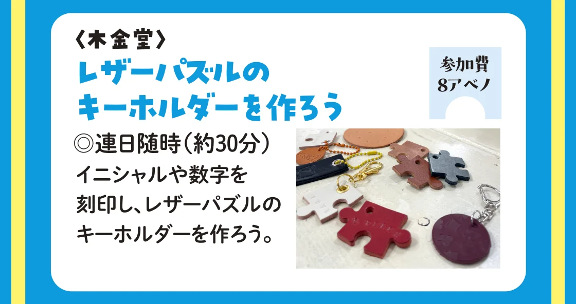 〈木金堂〉レザーパズルのキーホルダーを作ろう