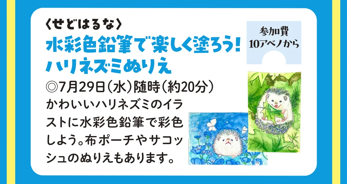 〈せどはるな〉水彩色鉛筆で楽しく塗ろう！ハリネズミぬりえ
