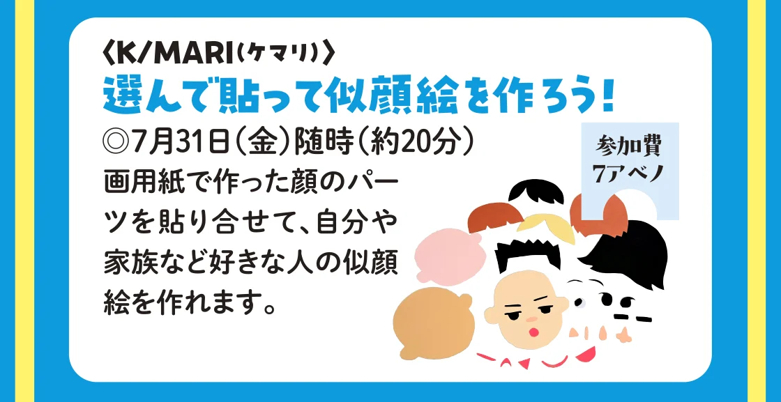 〈K/MARI（ケマリ）〉選んで貼って似顔絵を作ろう！