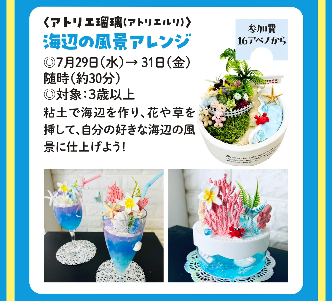 〈アトリエ瑠璃（アトリエルリ）〉海辺の風景アレンジ