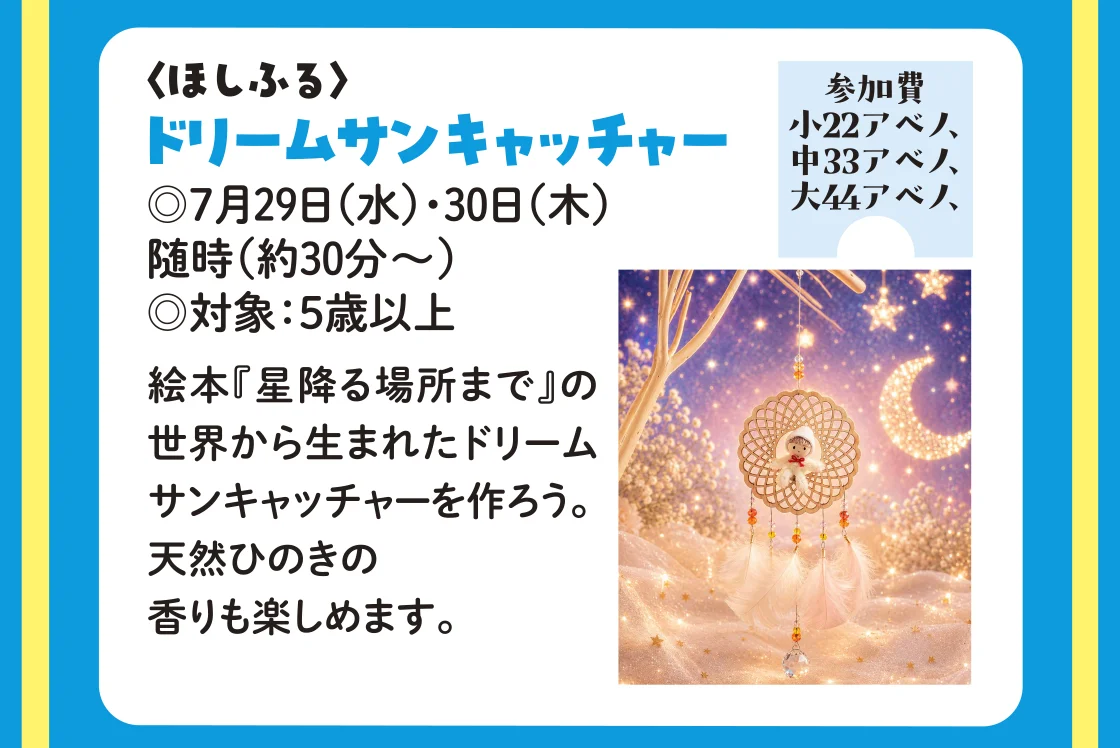〈ほしふる〉ドリームサンキャッチャー