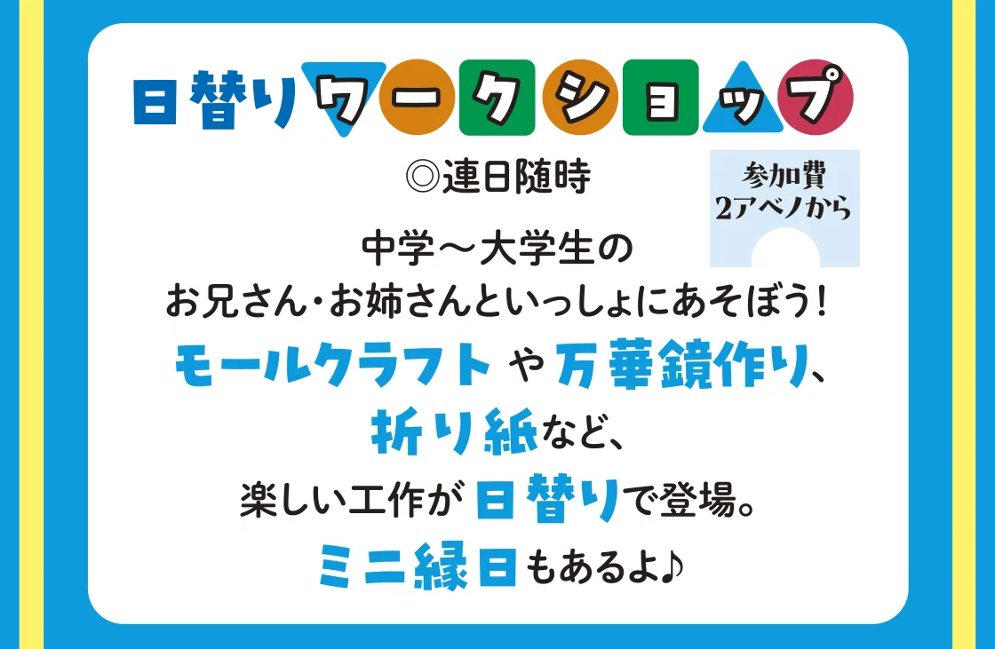 日替りワークショップ