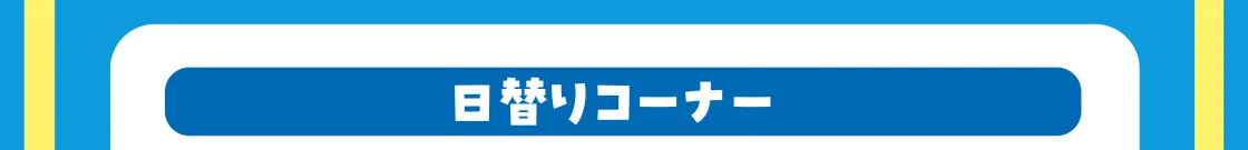 日替りコーナー