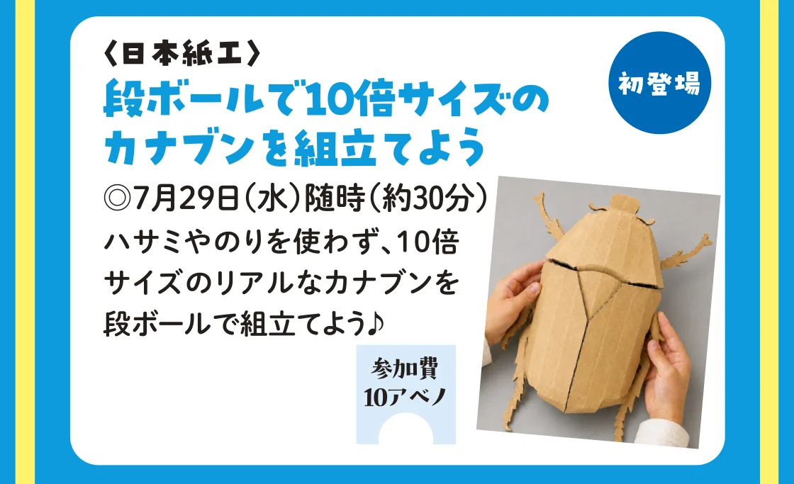 〈日本紙工〉段ボールで10倍サイズのカナブンを組立てよう