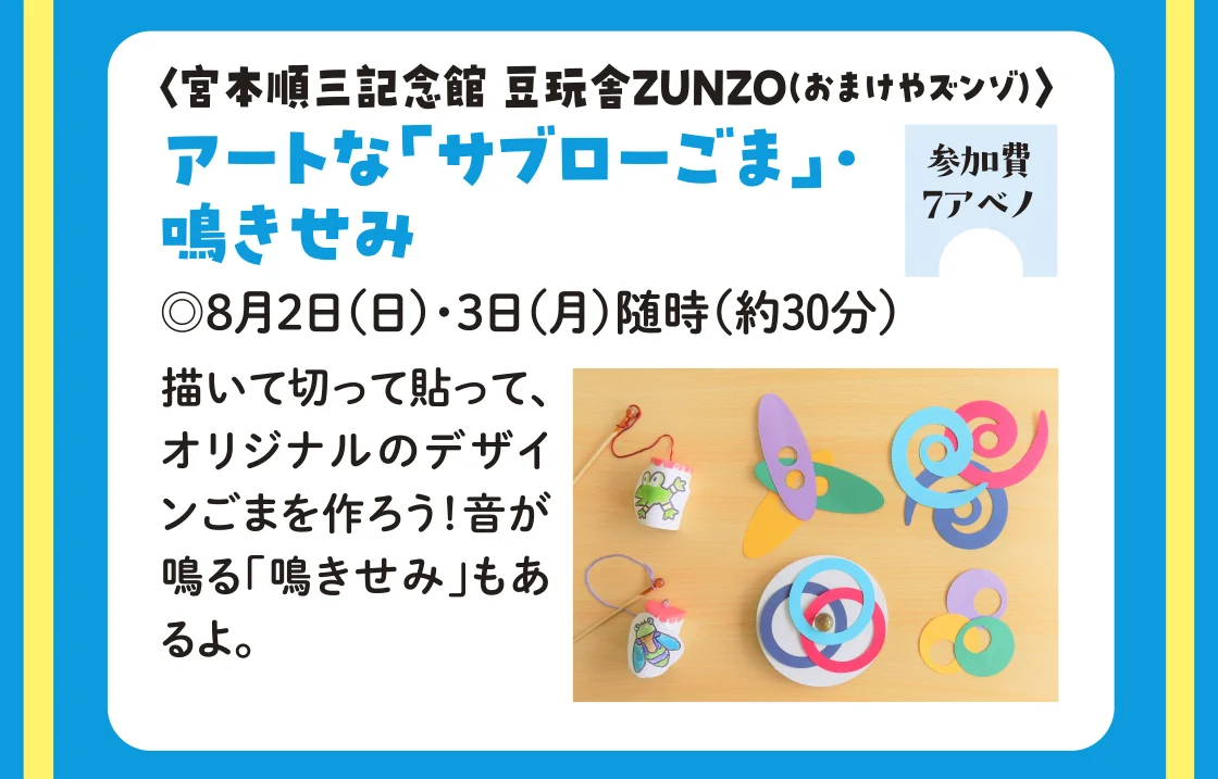 〈宮本順三記念館 豆玩舎ZUNZO（おまけやズンゾ）〉アートな「サブローごま」・鳴きせみ