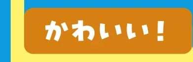 かわいい！