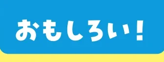 おもしろい！