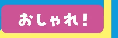 おしゃれ！