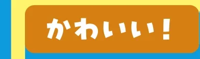 かわいい！
