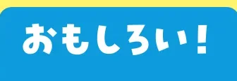おもしろい！