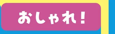 おしゃれ！