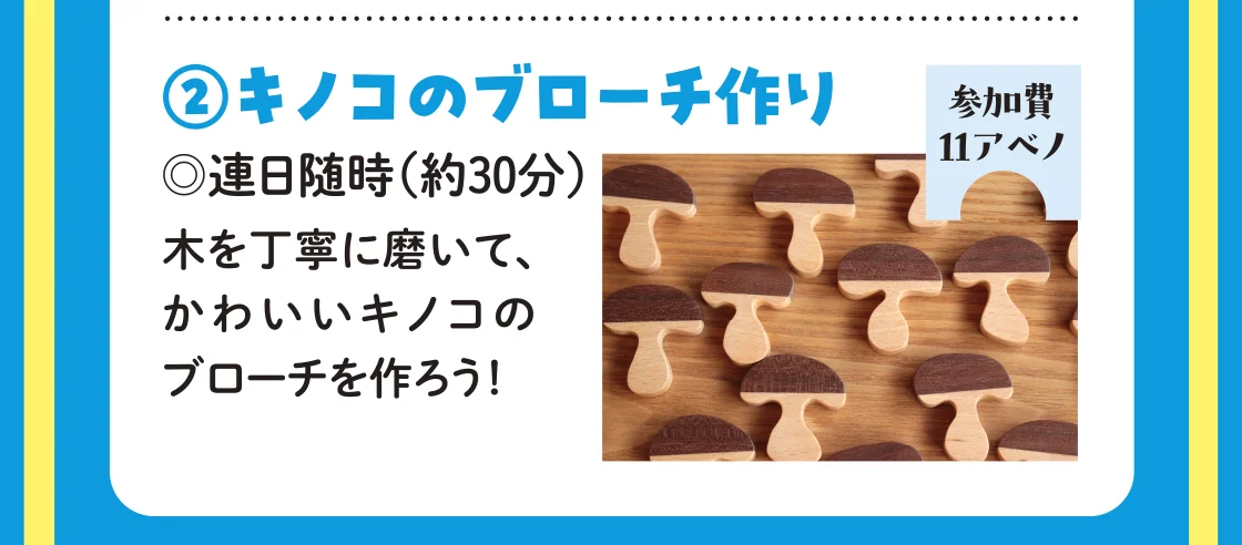 〈十八製作所〉キノコのブローチ作り