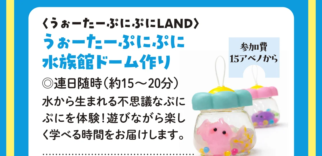 〈うぉーたーぷにぷにLAND〉うぉーたーぷにぷに水族館ドーム作り