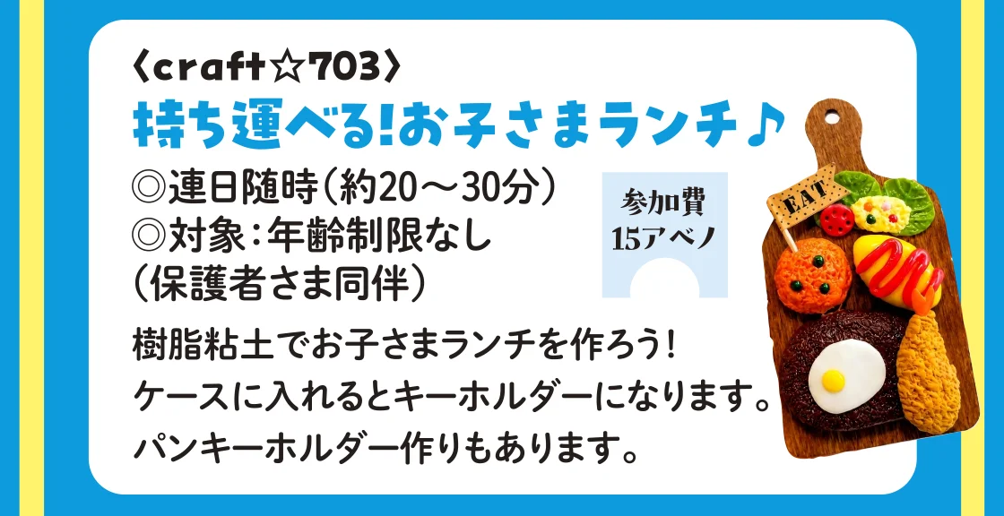 〈craft☆703〉持ち運べる！お子さまランチ♪