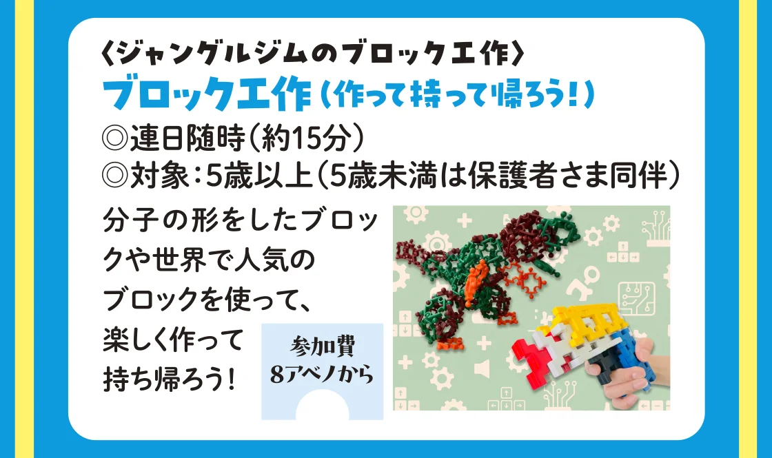 〈ジャングルジムのブロック工作〉ブロック工作（作って持って帰ろう！）