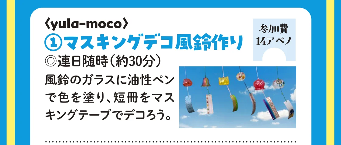 〈yula-moco〉マスキングデコ風鈴作り