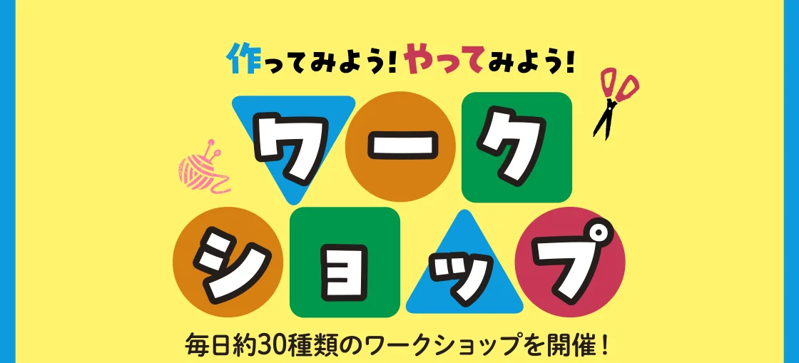 ワークショップ
