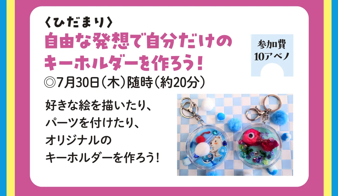 〈ひだまり〉自由な発想で自分だけのキーホルダーを作ろう！