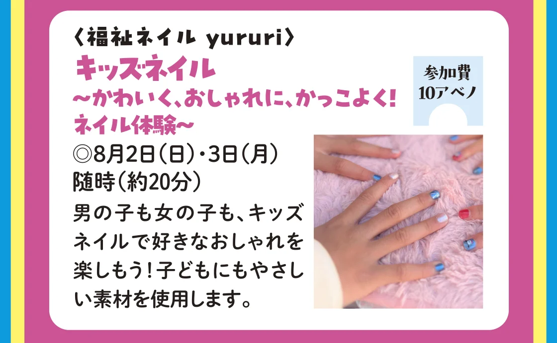 〈福祉ネイル yururi〉キッズネイル～かわいく、おしゃれに、かっこよく！ネイル体験～