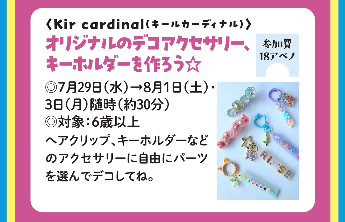 〈Kir cardinal（キールカーディナル）〉オリジナルのデコアクセサリー、キーホルダーを作ろう☆
