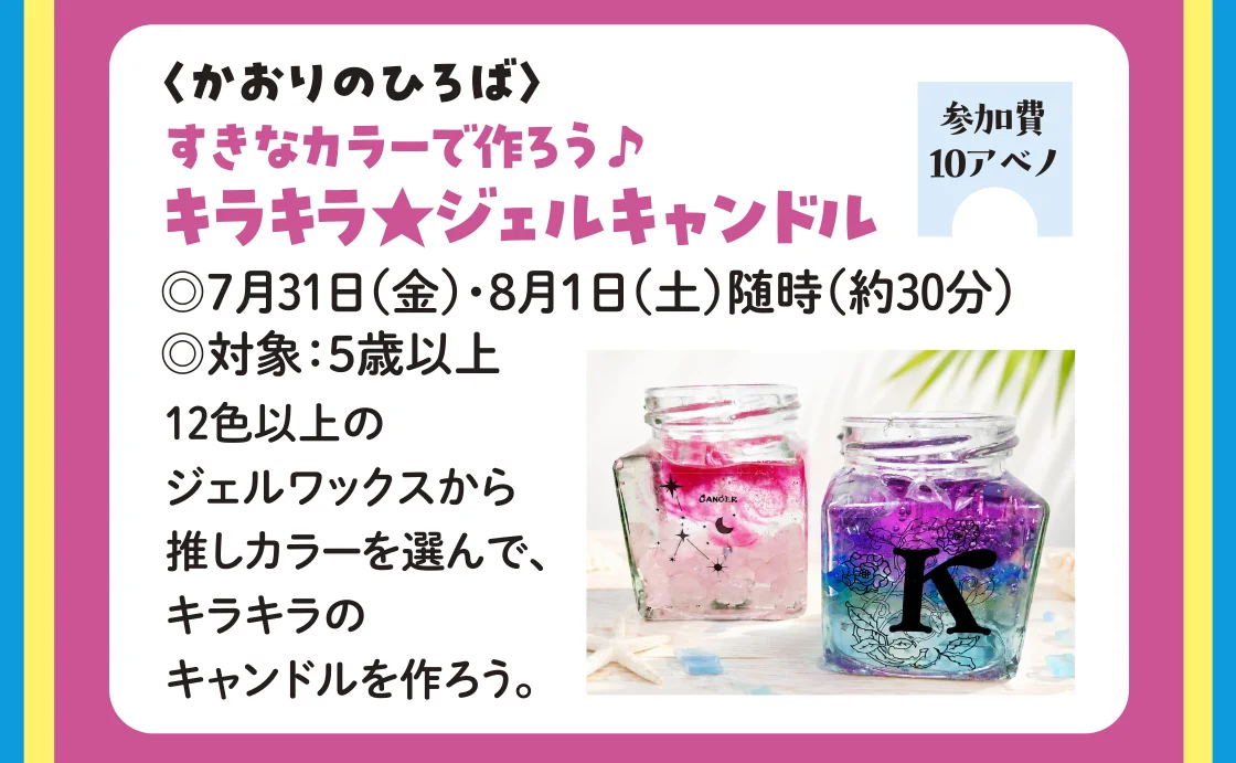 〈かおりのひろば〉すきなカラーで作ろう♪キラキラ★ジェルキャンドル