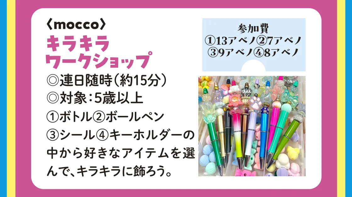 〈mocco〉キラキラワークショップ