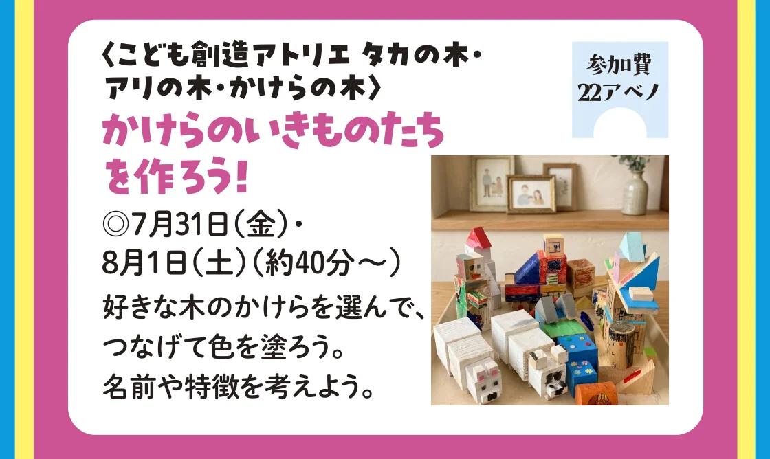 〈こども創造アトリエ タカの木・アリの木・かけらの木〉かけらのいきものたちを作ろう！