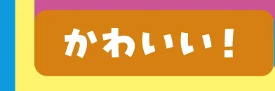 かわいい！