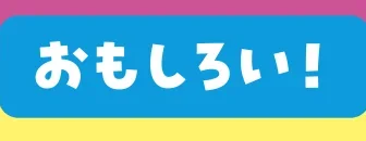 おもしろい！