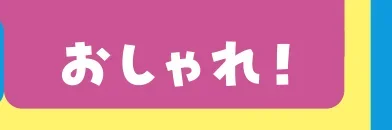 おしゃれ！
