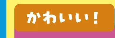 かわいい！