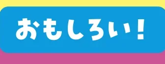 おもしろい！