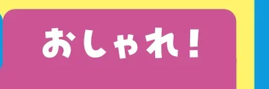 おしゃれ！