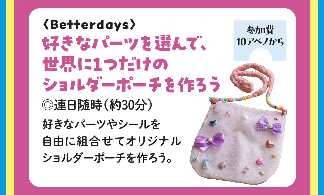 〈Betterdays〉好きなパーツを選んで、世界に1つだけのショルダーポーチを作ろう