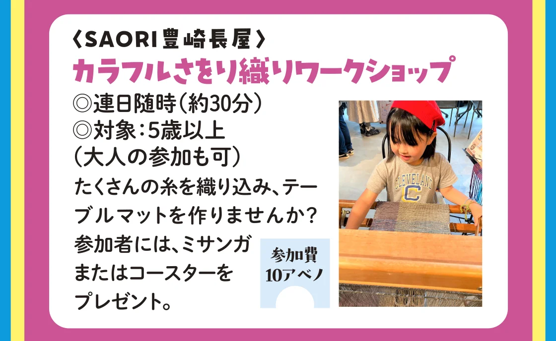 〈SAORI豊崎長屋〉カラフルさをり織りワークショップ