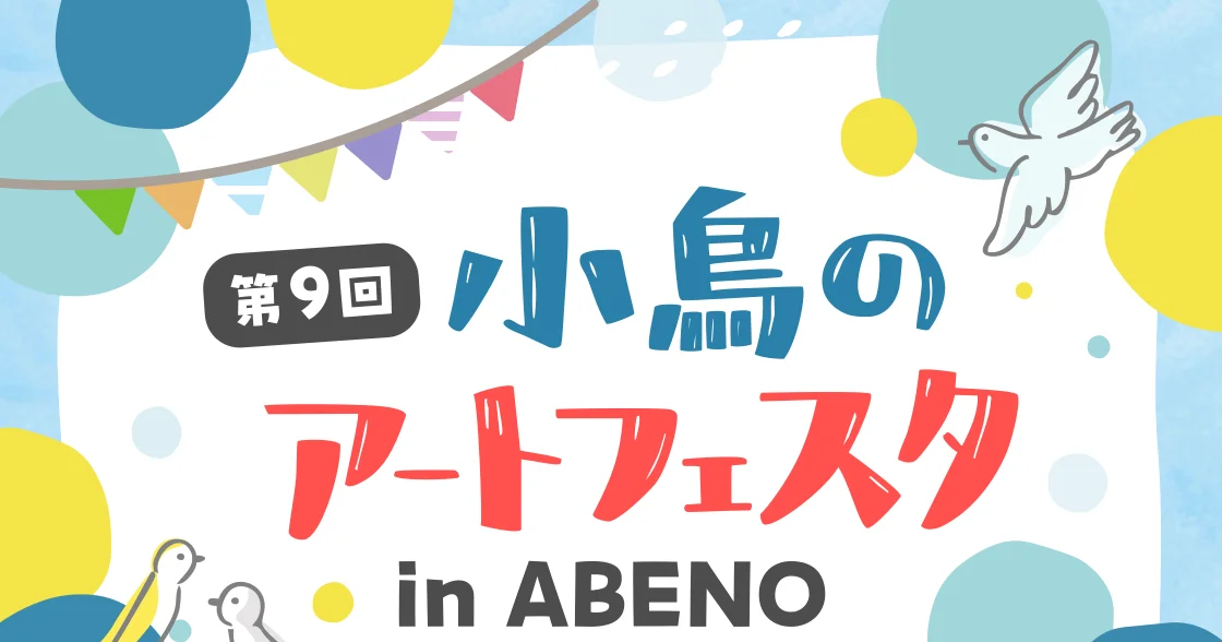 第9回 小鳥のアートフェスタ in ABENO