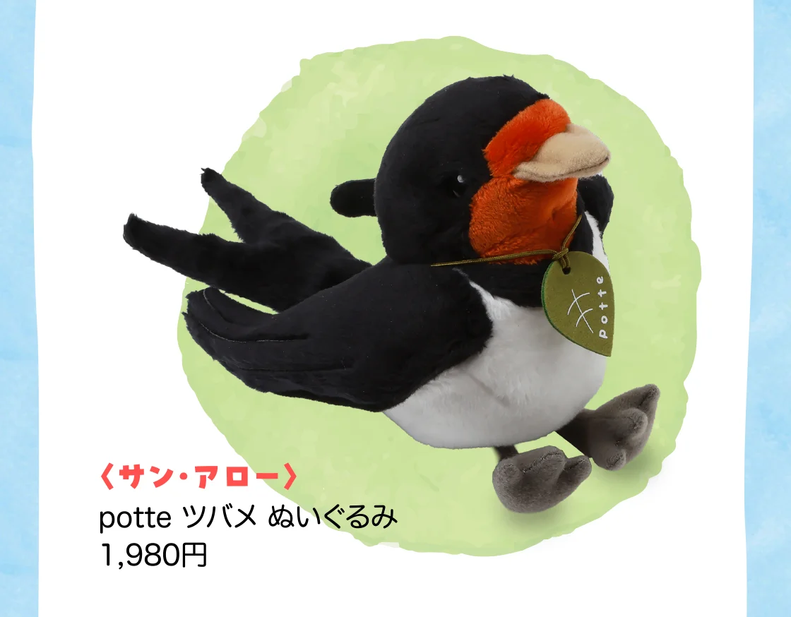 〈サン・アロー〉potte ツバメ ぬいぐるみ
